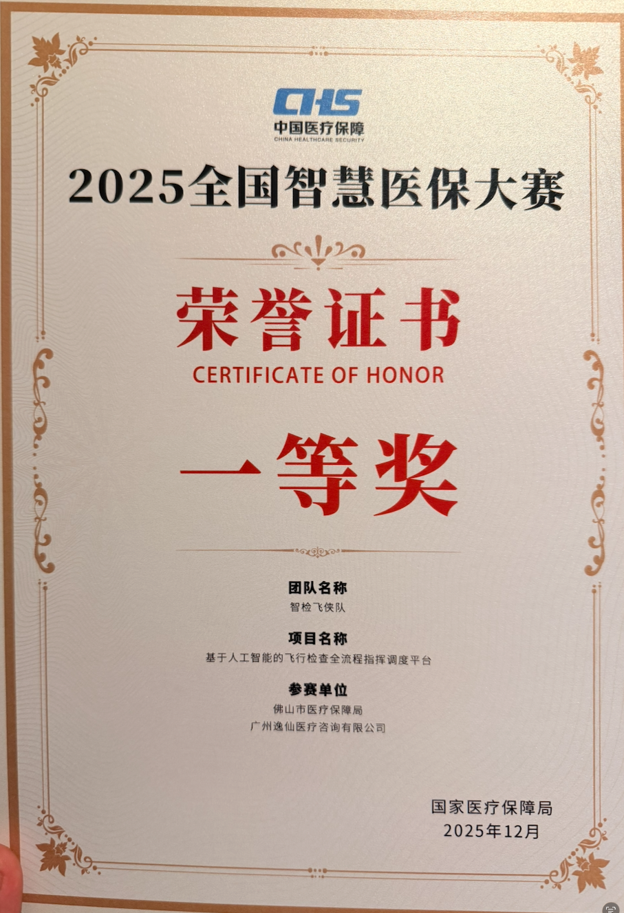2025全国智慧医保大赛一等奖证书