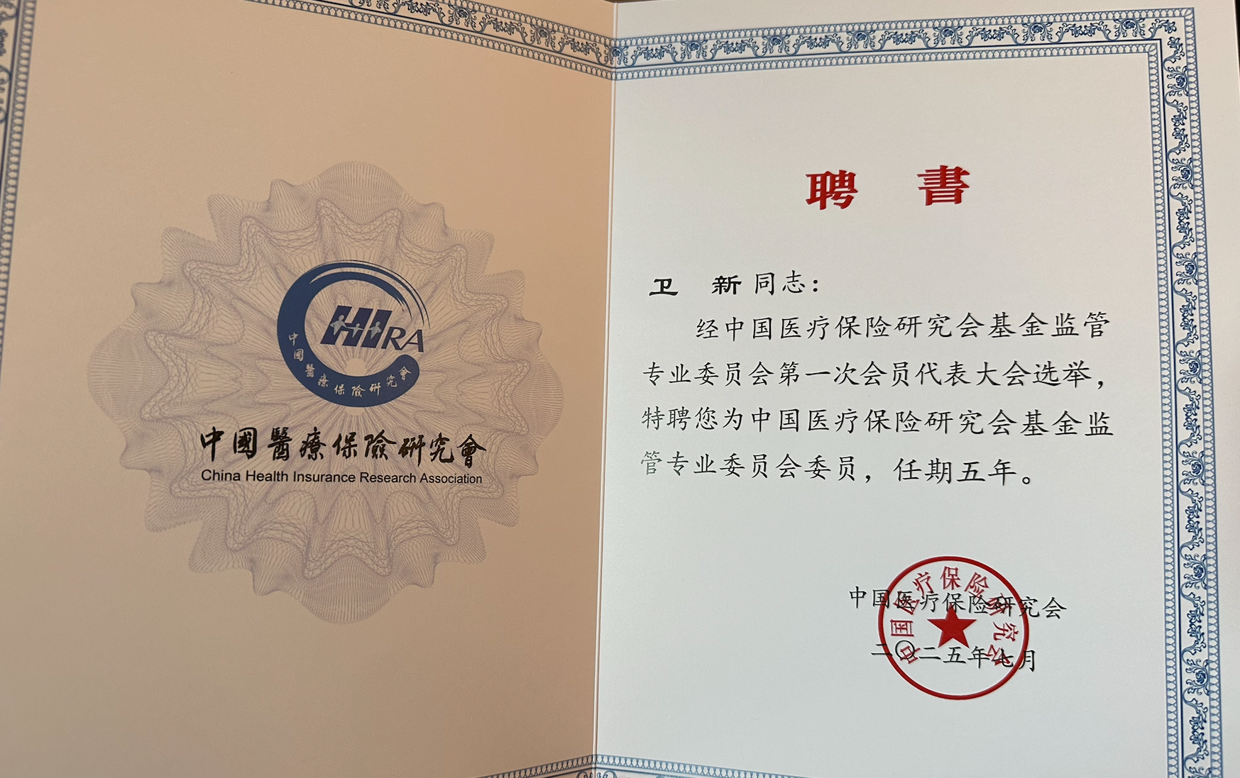 中国医疗保险研究会基金监管专业委员会委员聘书